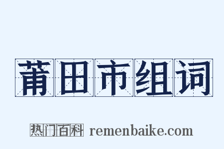 莆田市组词是什么意思的图片